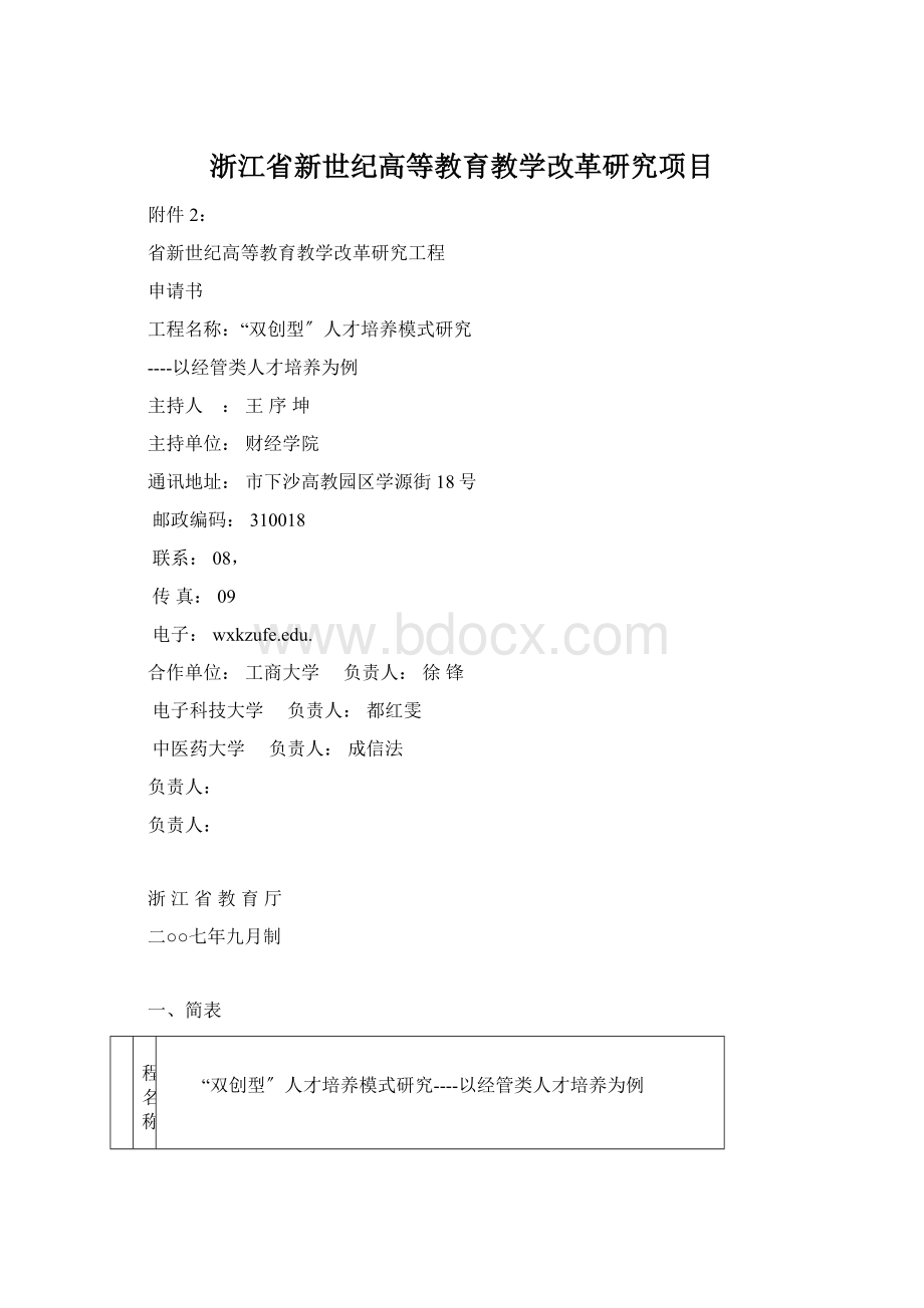 浙江省新世纪高等教育教学改革研究项目Word文档下载推荐.docx