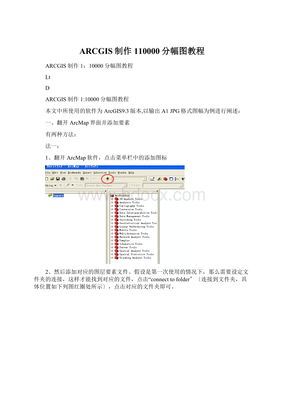 ARCGIS制作110000分幅图教程Word格式文档下载.docx