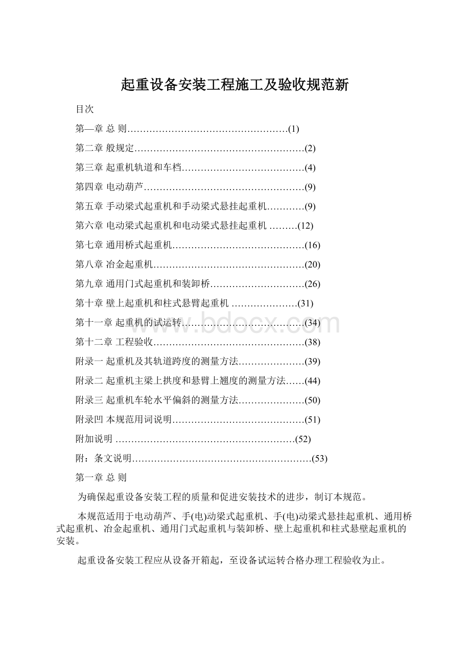 起重设备安装工程施工及验收规范新.docx_第1页