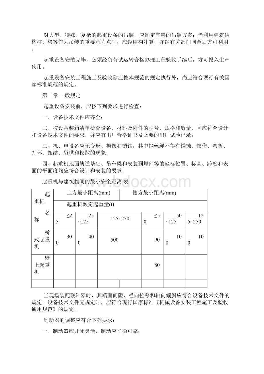 起重设备安装工程施工及验收规范新.docx_第2页