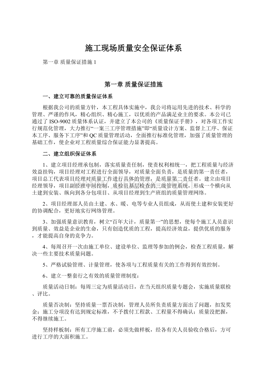 施工现场质量安全保证体系Word格式文档下载.docx_第1页