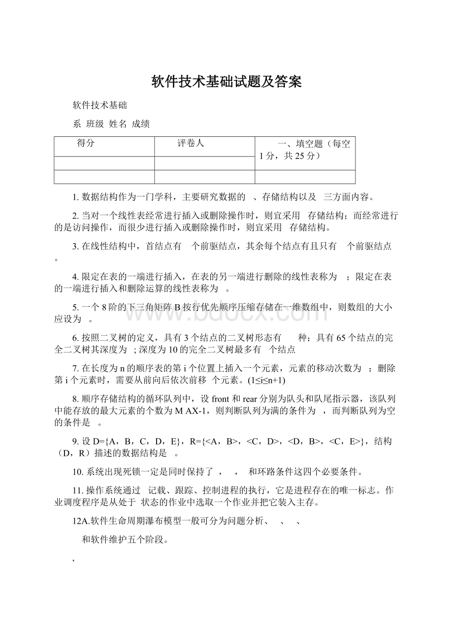 软件技术基础试题及答案.docx_第1页