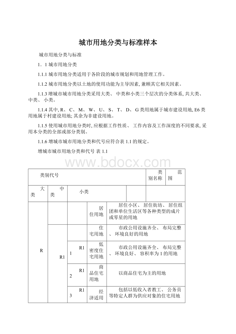 城市用地分类与标准样本.docx