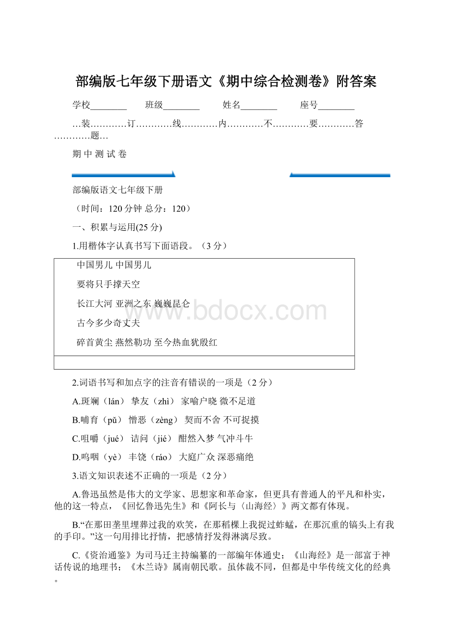 部编版七年级下册语文《期中综合检测卷》附答案.docx_第1页