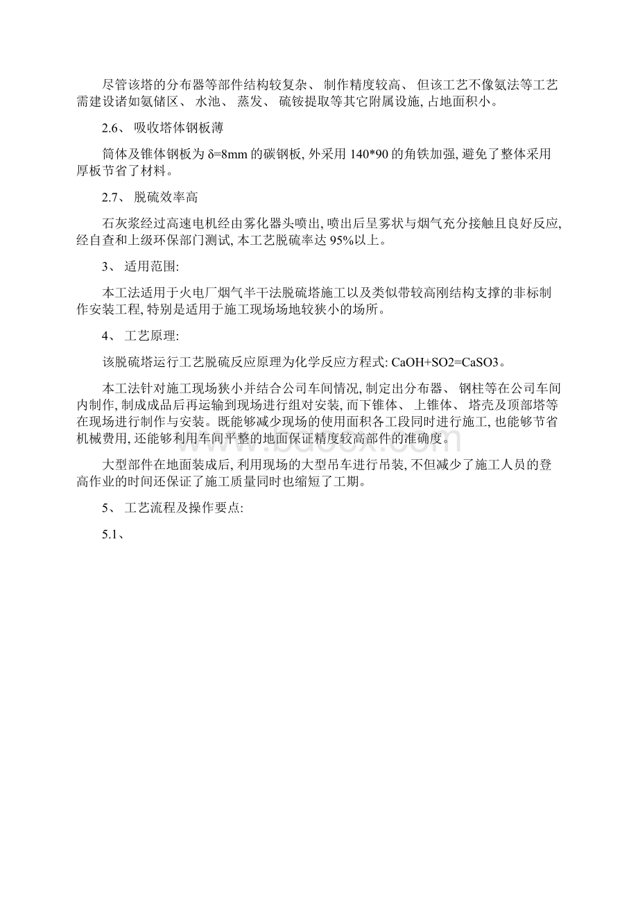 半干法脱硫塔施工工法Word格式文档下载.docx_第2页