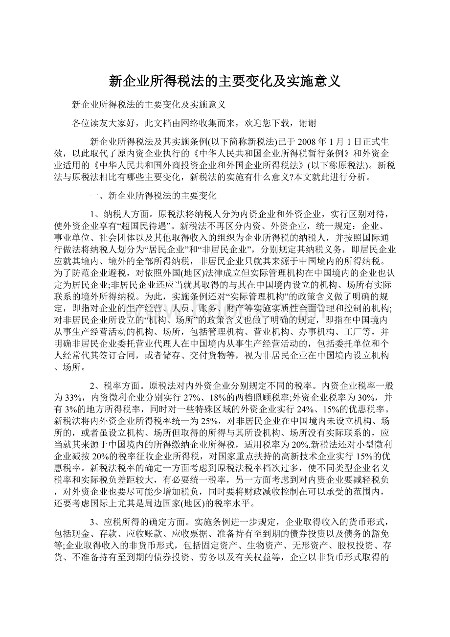 新企业所得税法的主要变化及实施意义Word文件下载.docx