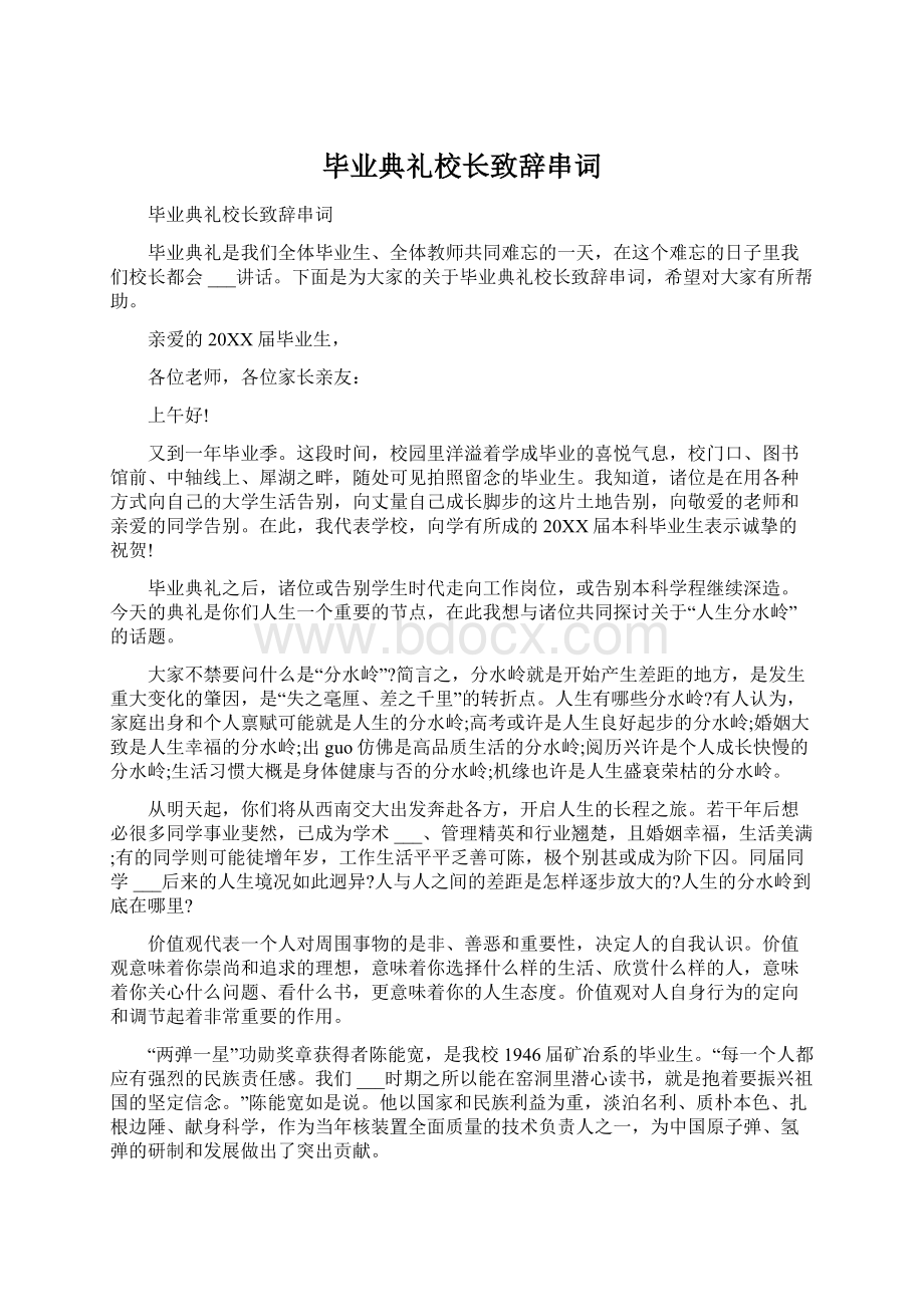 毕业典礼校长致辞串词.docx