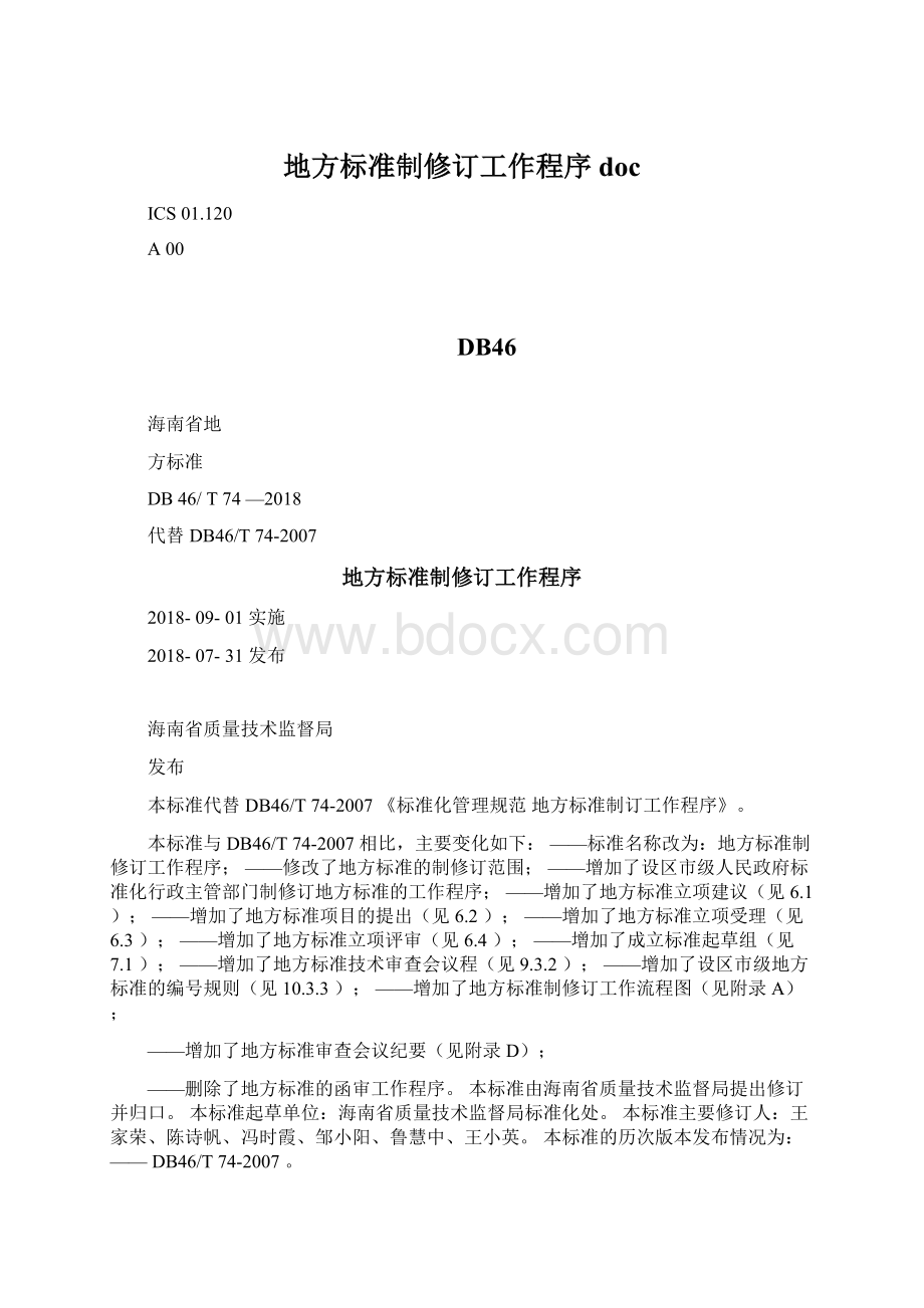 地方标准制修订工作程序doc.docx