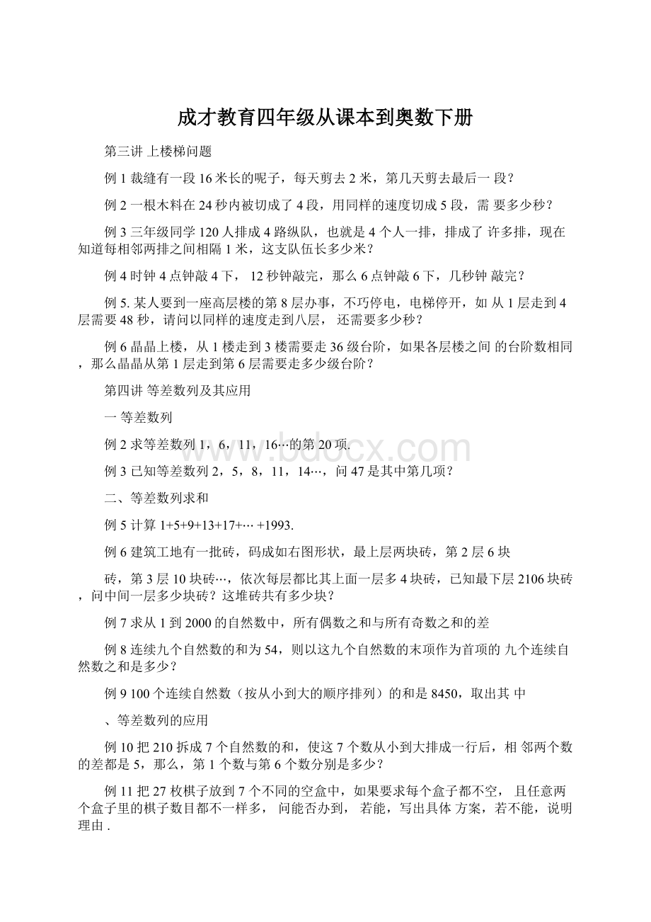 成才教育四年级从课本到奥数下册.docx_第1页