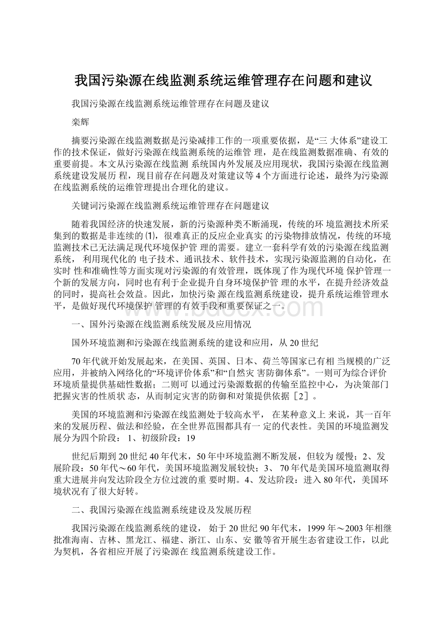 我国污染源在线监测系统运维管理存在问题和建议.docx