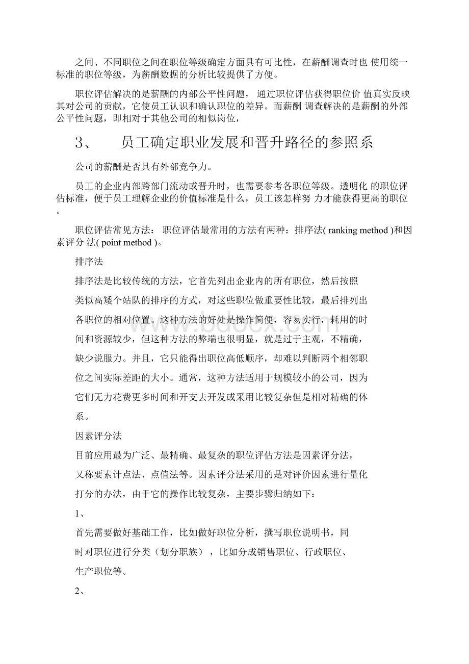 岗位评估美世全文档格式.docx_第2页