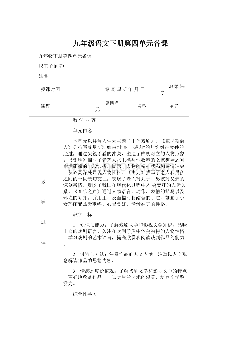 九年级语文下册第四单元备课Word格式文档下载.docx_第1页