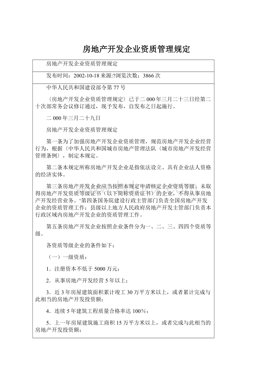 房地产开发企业资质管理规定.docx_第1页