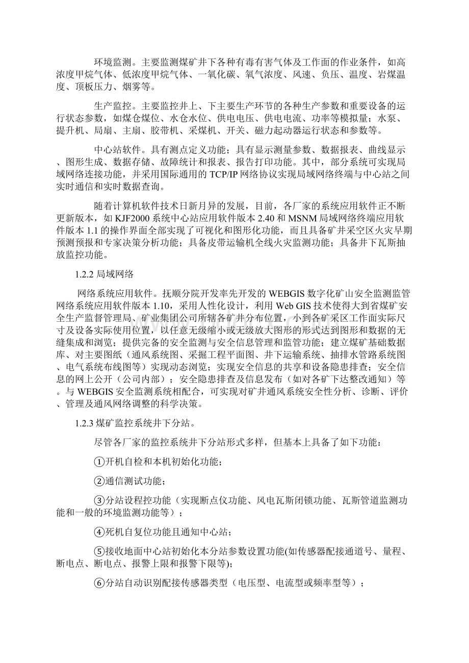 煤矿安全监测监控系统 矿业工程毕业设计 毕业论文.docx_第2页