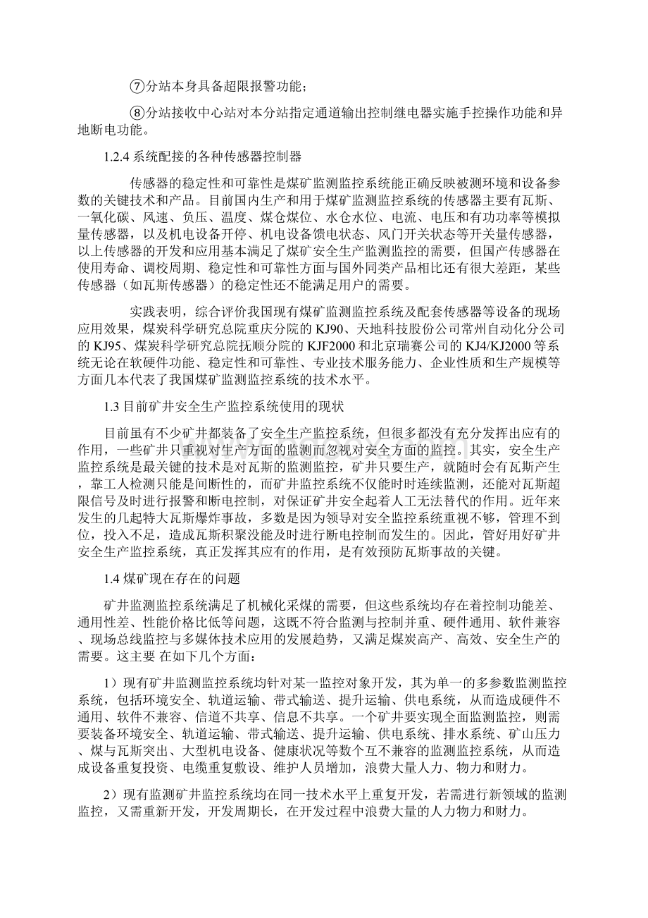 煤矿安全监测监控系统 矿业工程毕业设计 毕业论文.docx_第3页