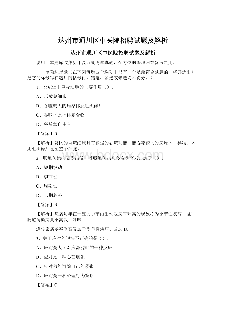 达州市通川区中医院招聘试题及解析.docx_第1页