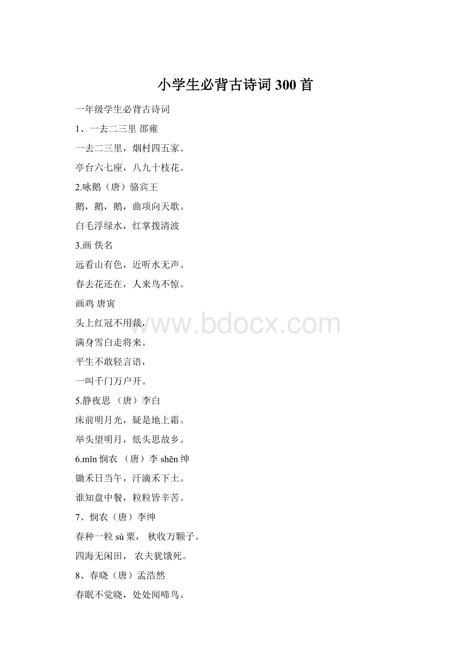 小学生必背古诗词300首Word文档下载推荐.docx_第1页