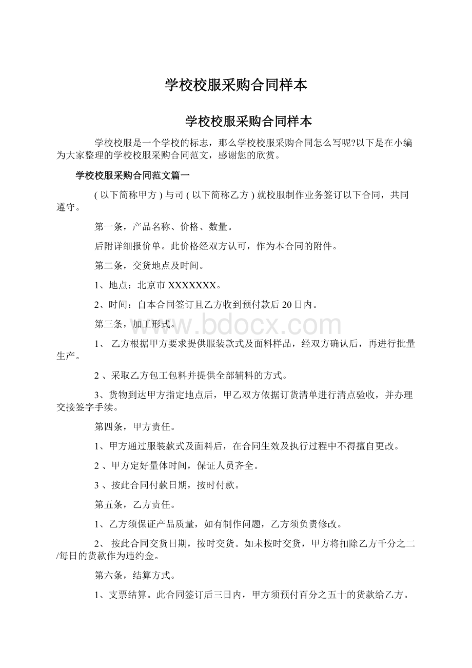 学校校服采购合同样本.docx_第1页