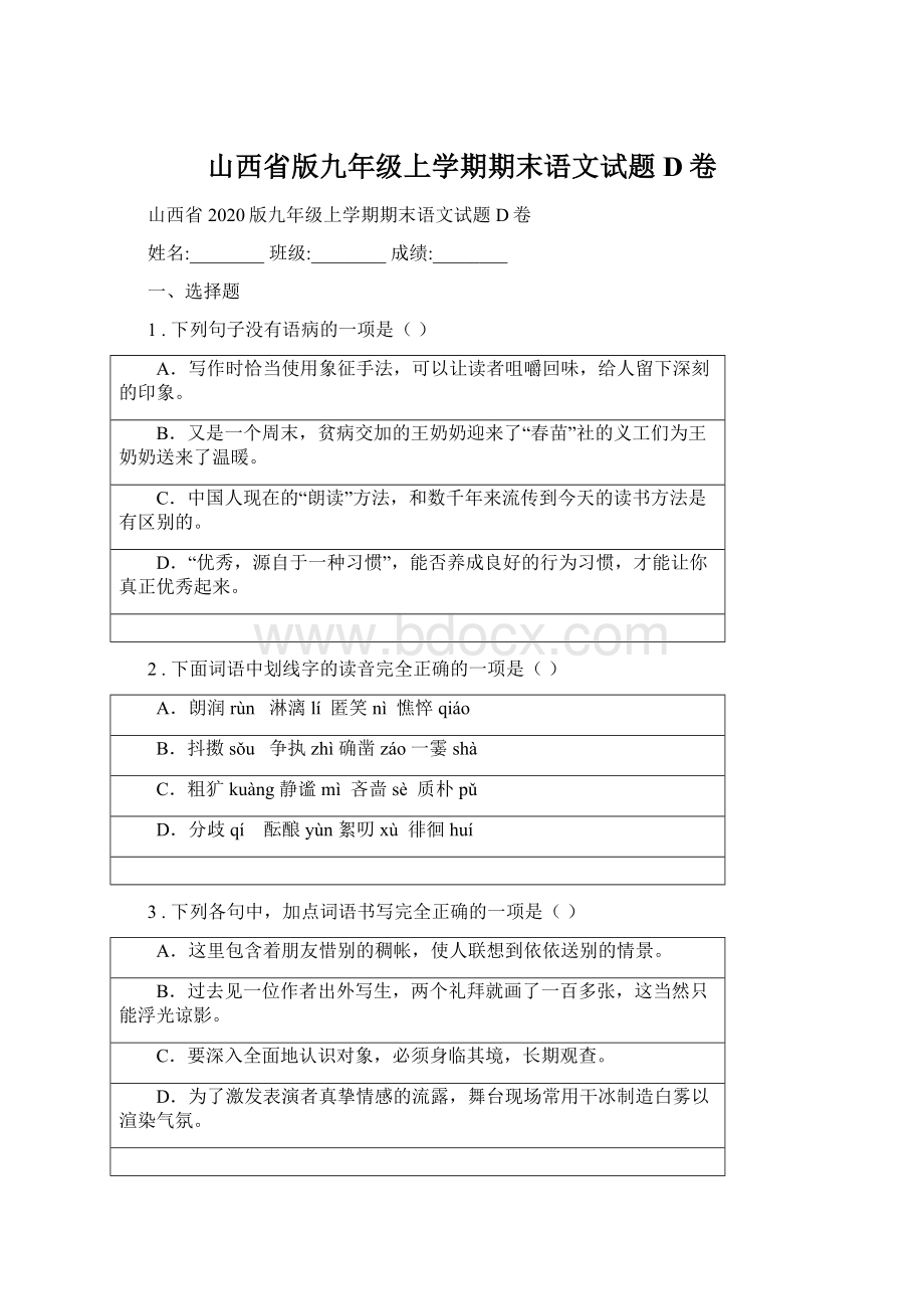 山西省版九年级上学期期末语文试题D卷.docx