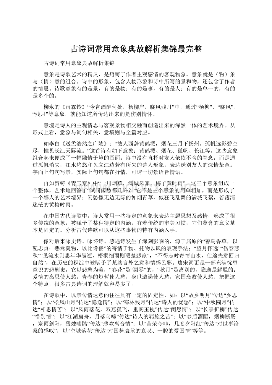 古诗词常用意象典故解析集锦最完整.docx_第1页