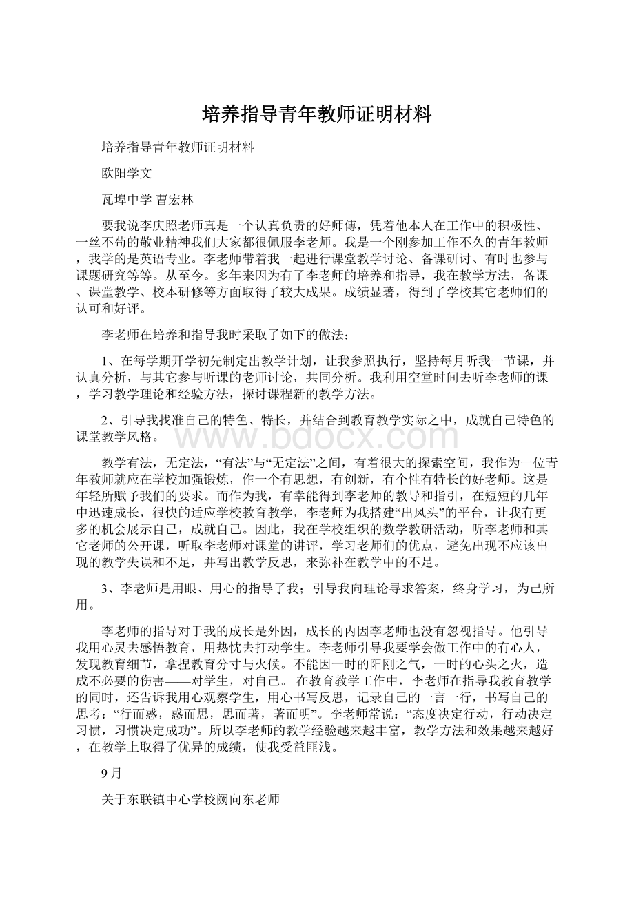 培养指导青年教师证明材料Word文档下载推荐.docx_第1页