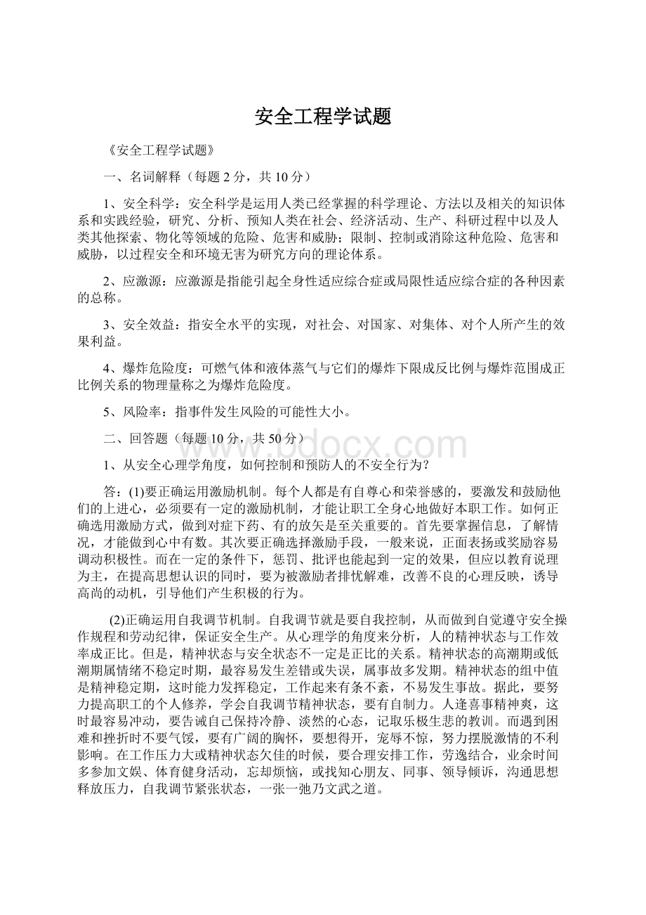 安全工程学试题Word下载.docx