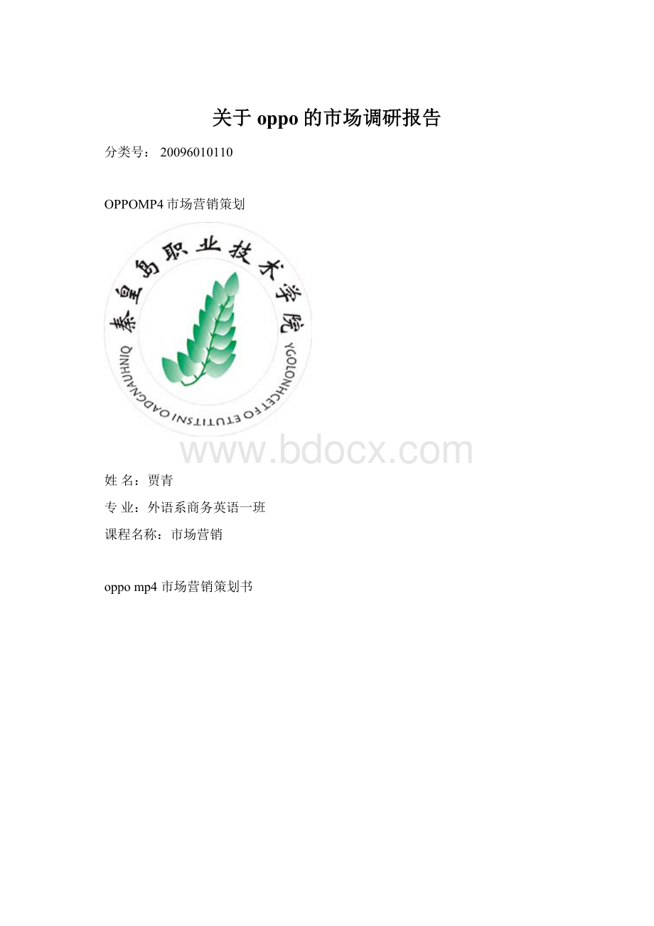 关于oppo的市场调研报告Word格式文档下载.docx_第1页