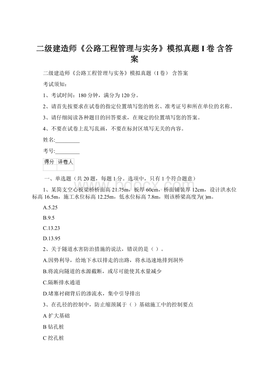 二级建造师《公路工程管理与实务》模拟真题I卷 含答案.docx_第1页