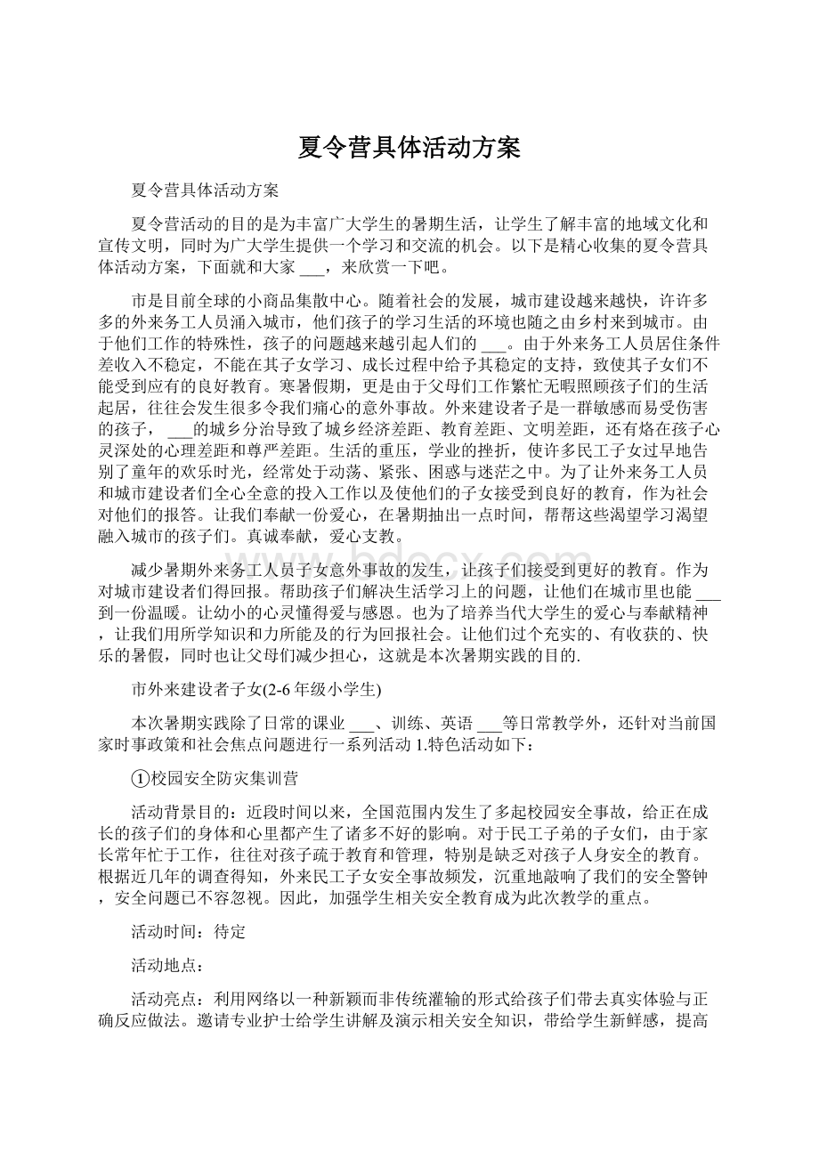 夏令营具体活动方案Word下载.docx