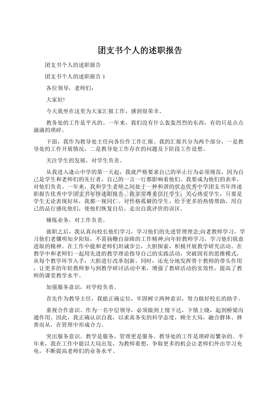 团支书个人的述职报告文档格式.docx_第1页