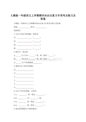 人教版一年级语文上学期期末知识点复习专项考点练习及答案.docx