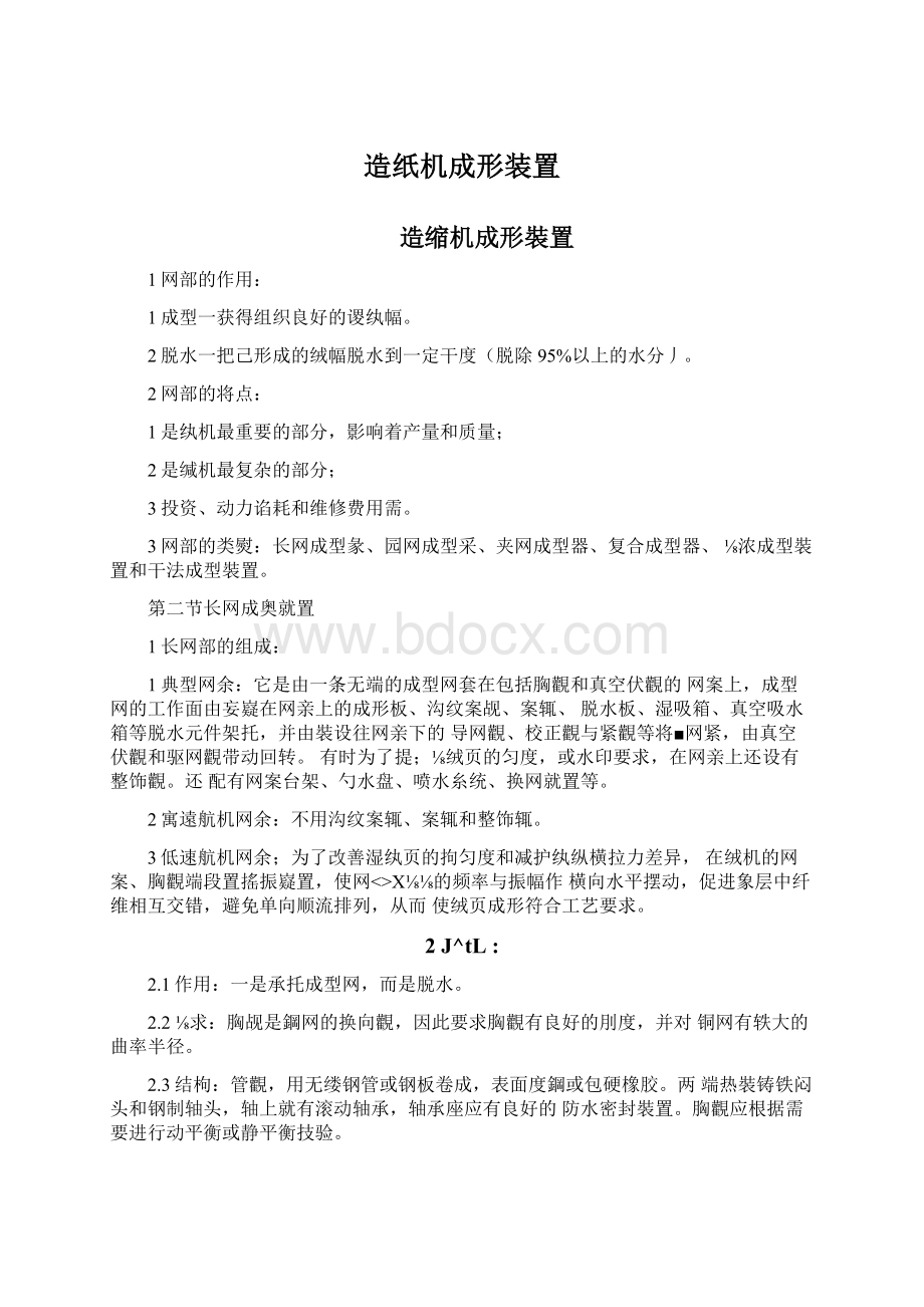 造纸机成形装置Word文档下载推荐.docx_第1页