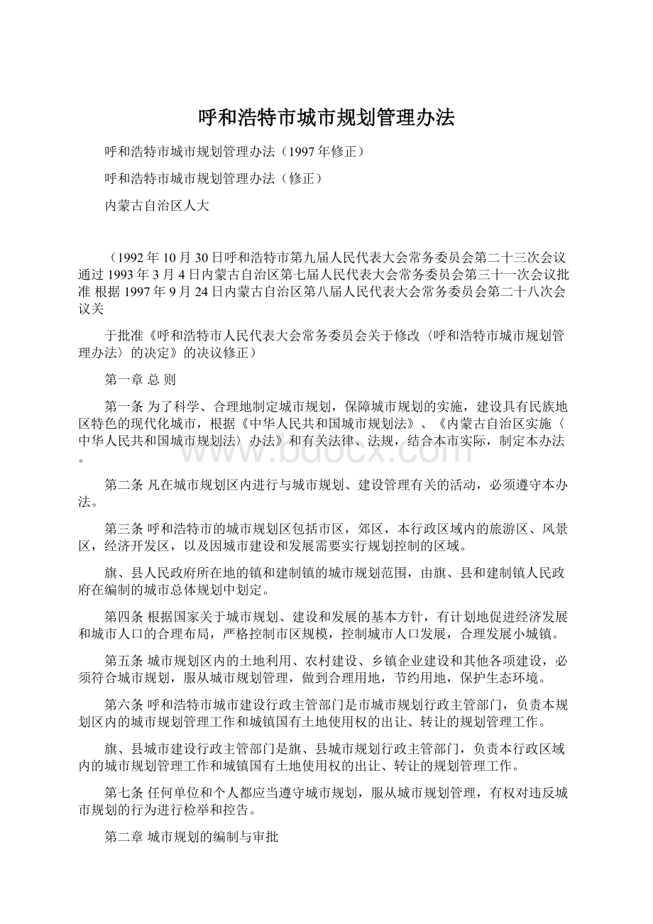 呼和浩特市城市规划管理办法Word文档下载推荐.docx