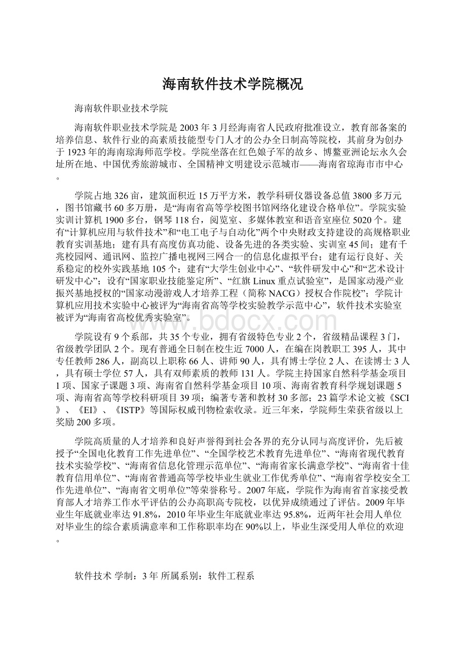 海南软件技术学院概况.docx_第1页