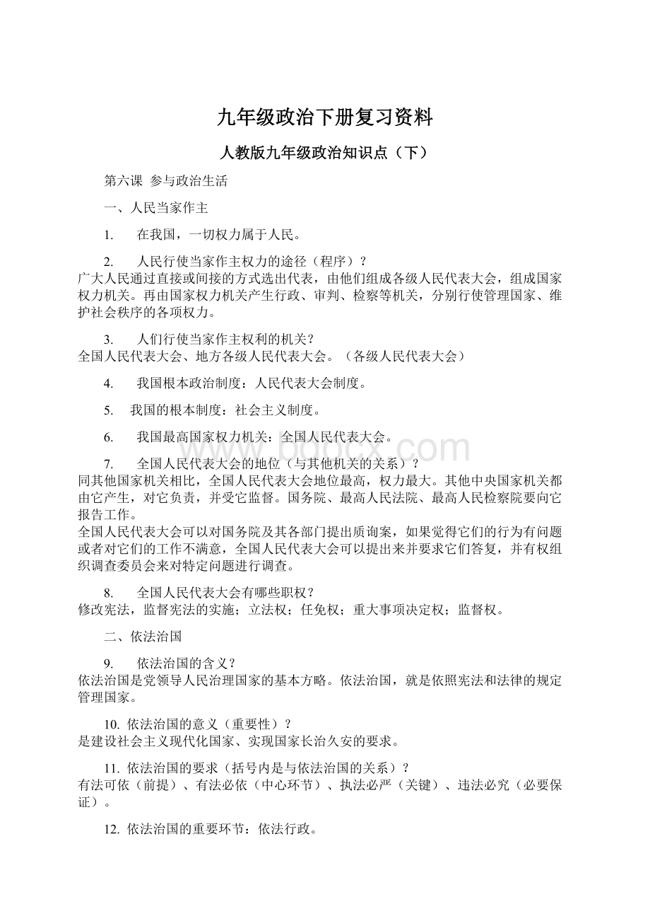 九年级政治下册复习资料.docx