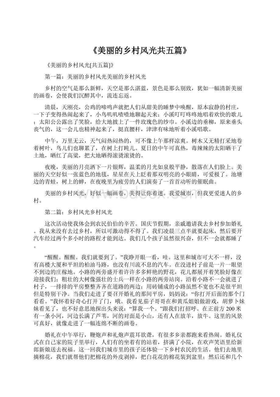 《美丽的乡村风光共五篇》Word文档下载推荐.docx_第1页