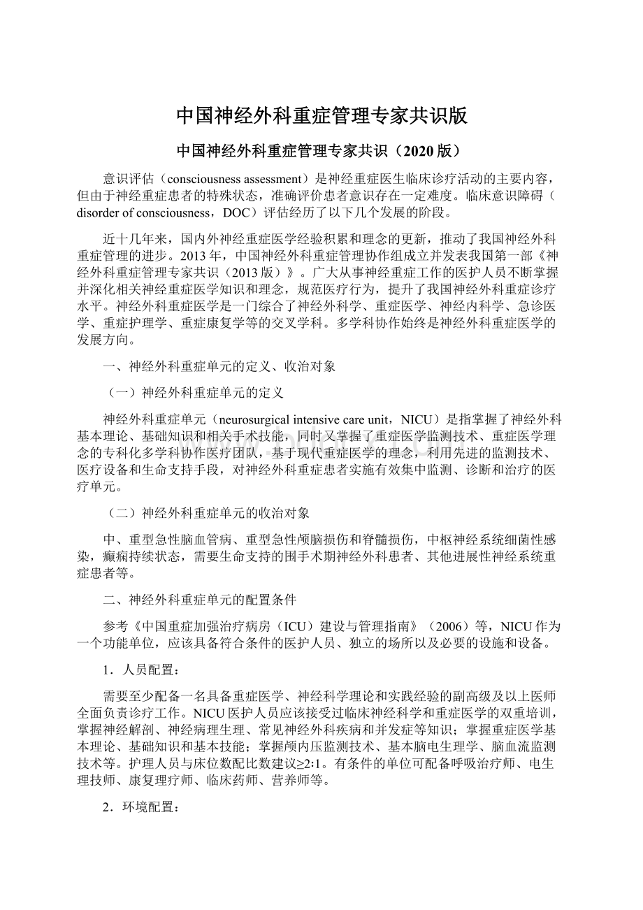 中国神经外科重症管理专家共识版.docx_第1页