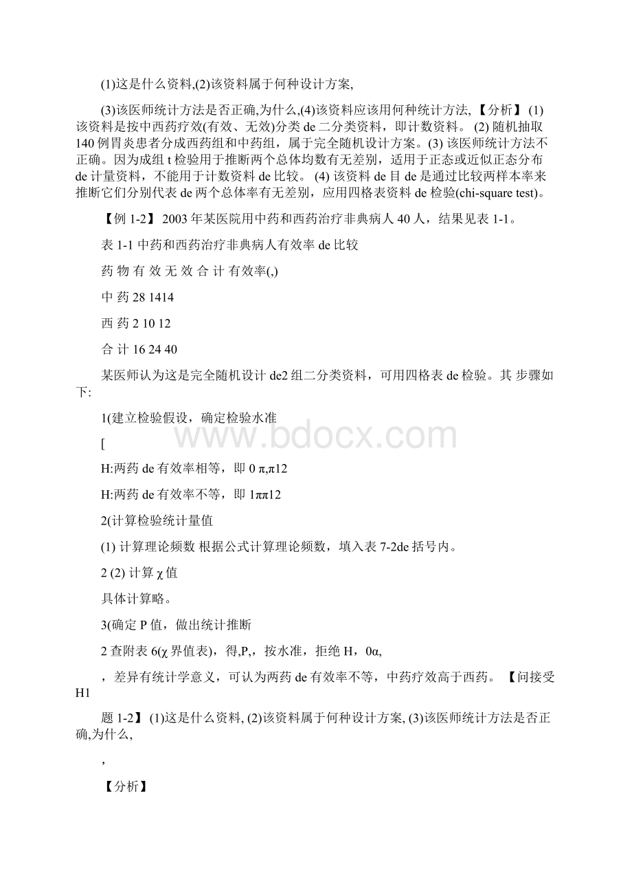 医学统计学案例分析.docx_第2页