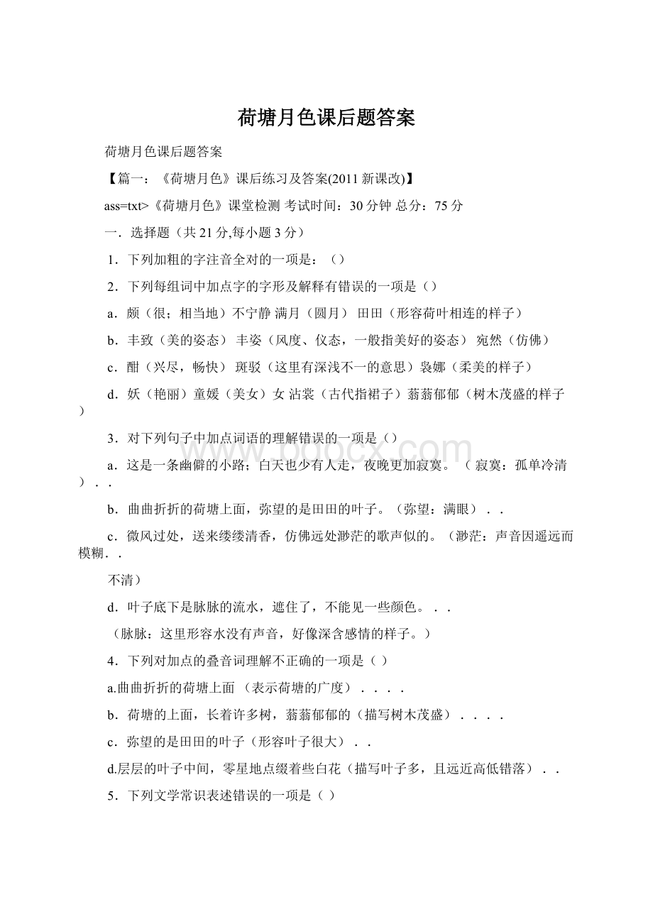 荷塘月色课后题答案.docx