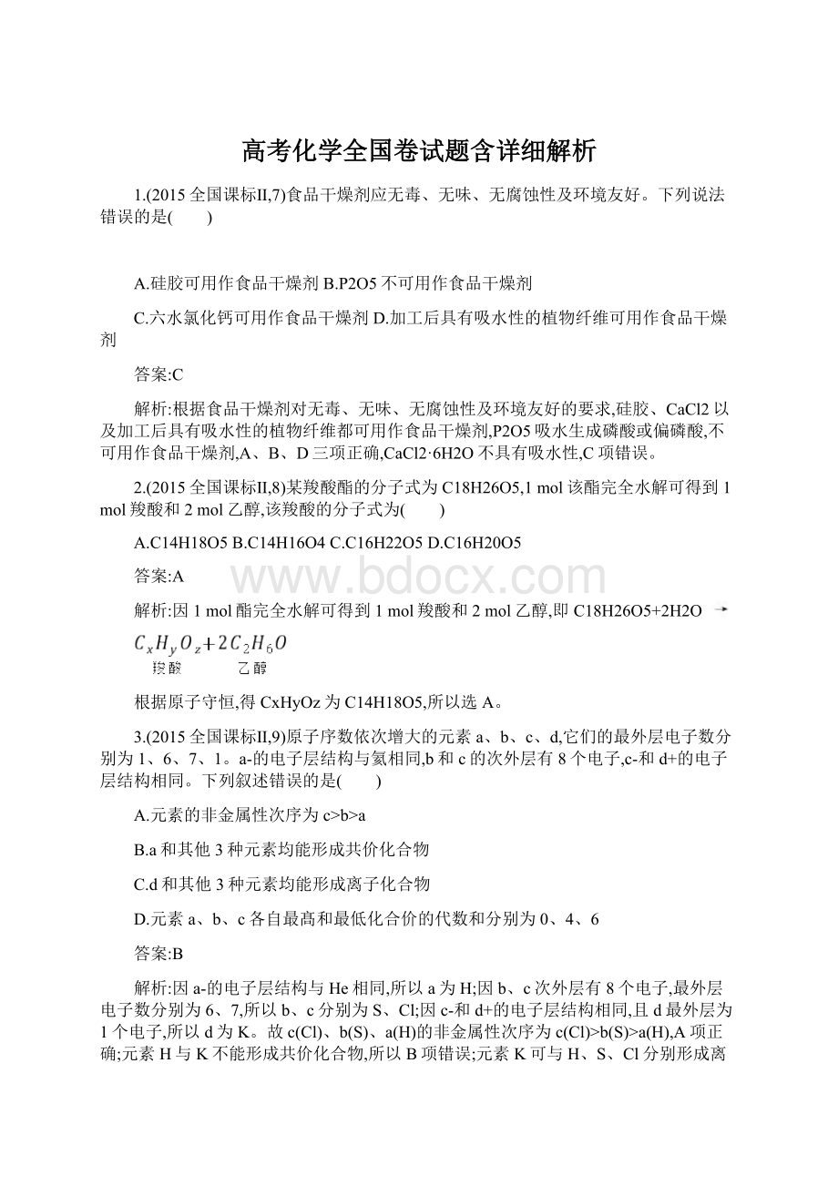 高考化学全国卷试题含详细解析Word格式.docx_第1页