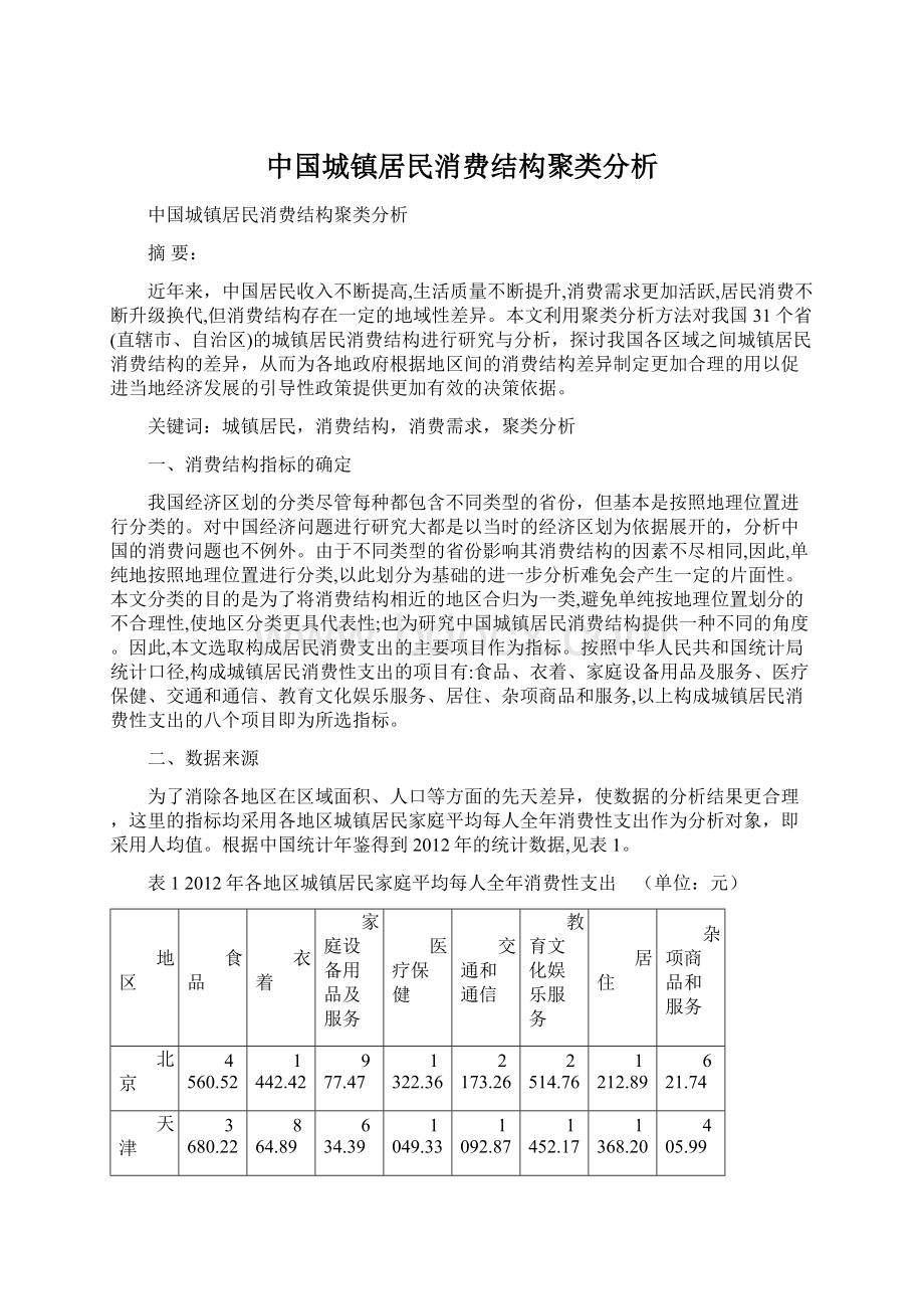 中国城镇居民消费结构聚类分析文档格式.docx