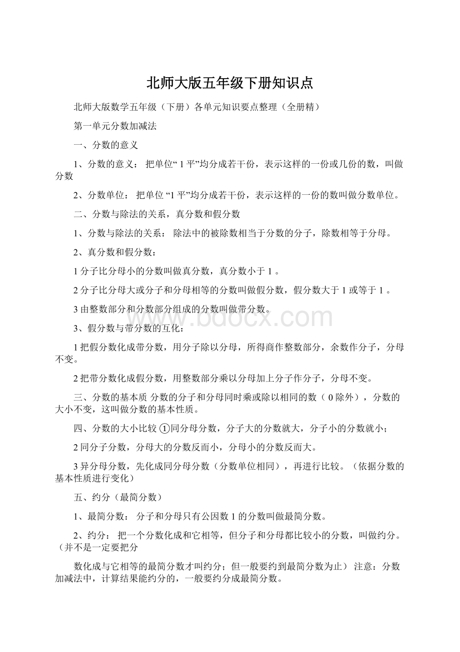 北师大版五年级下册知识点Word文档下载推荐.docx