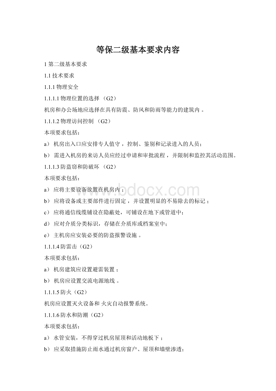 等保二级基本要求内容Word格式文档下载.docx_第1页