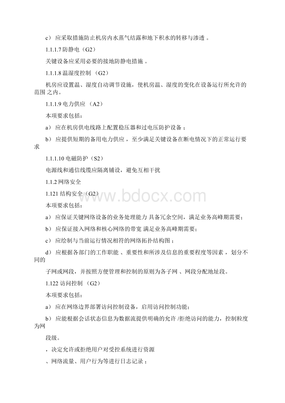 等保二级基本要求内容Word格式文档下载.docx_第2页