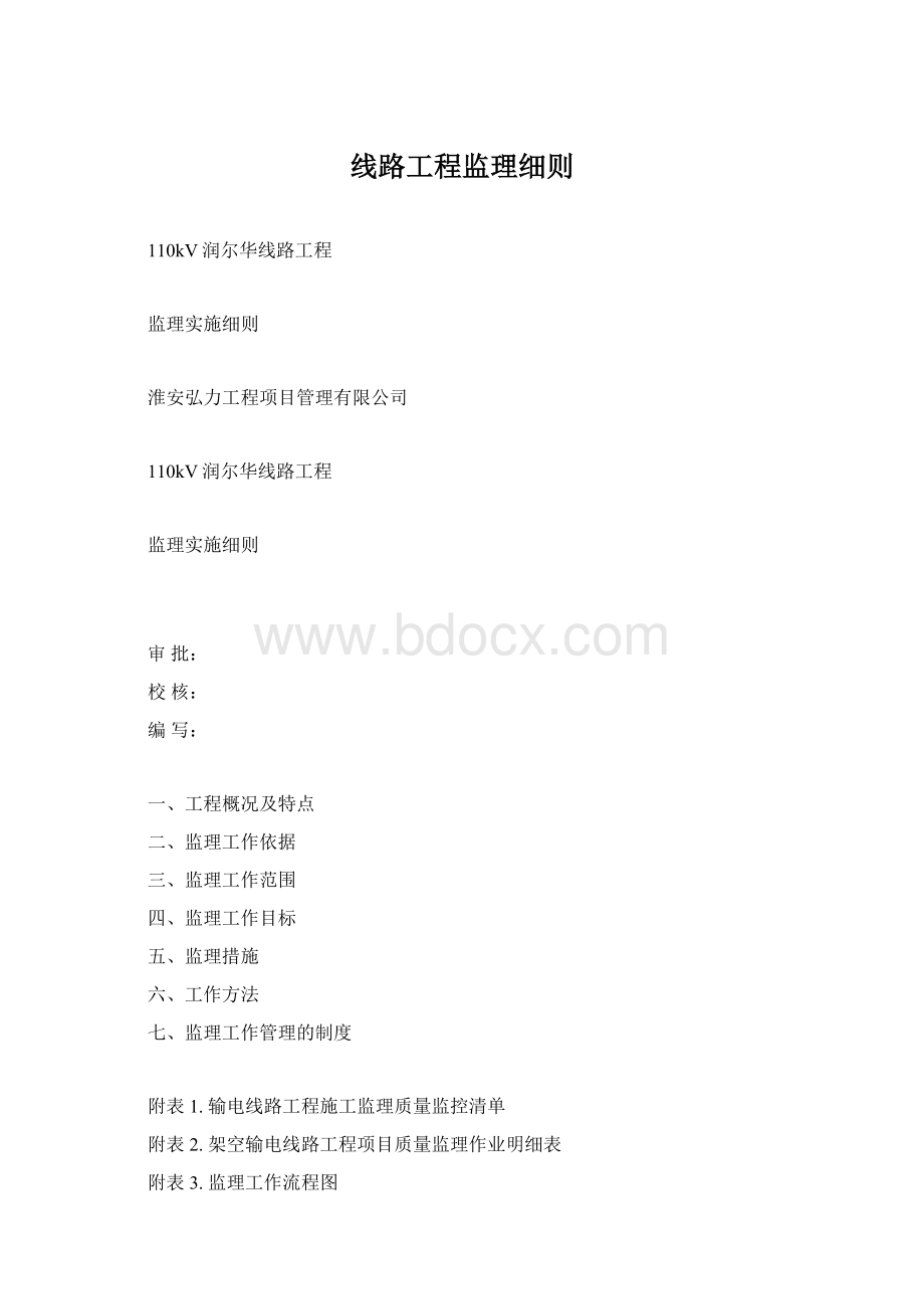 线路工程监理细则Word文档格式.docx_第1页