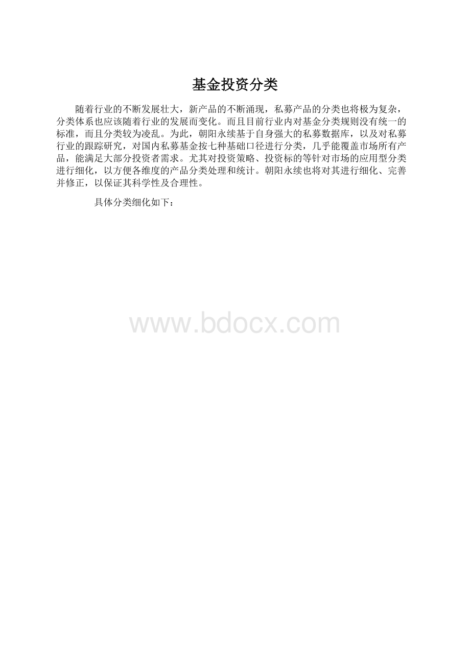 基金投资分类文档格式.docx_第1页