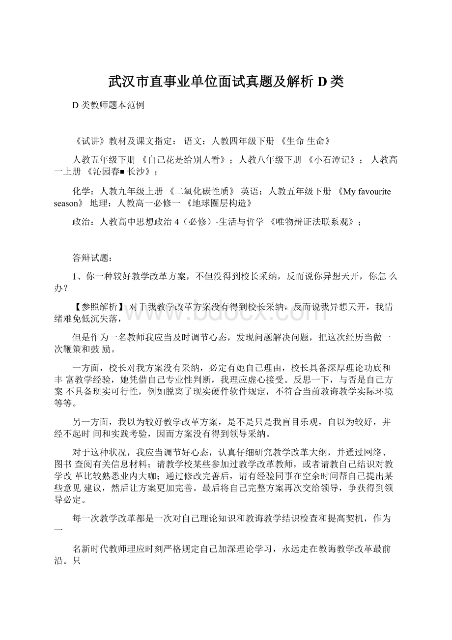 武汉市直事业单位面试真题及解析D类.docx_第1页