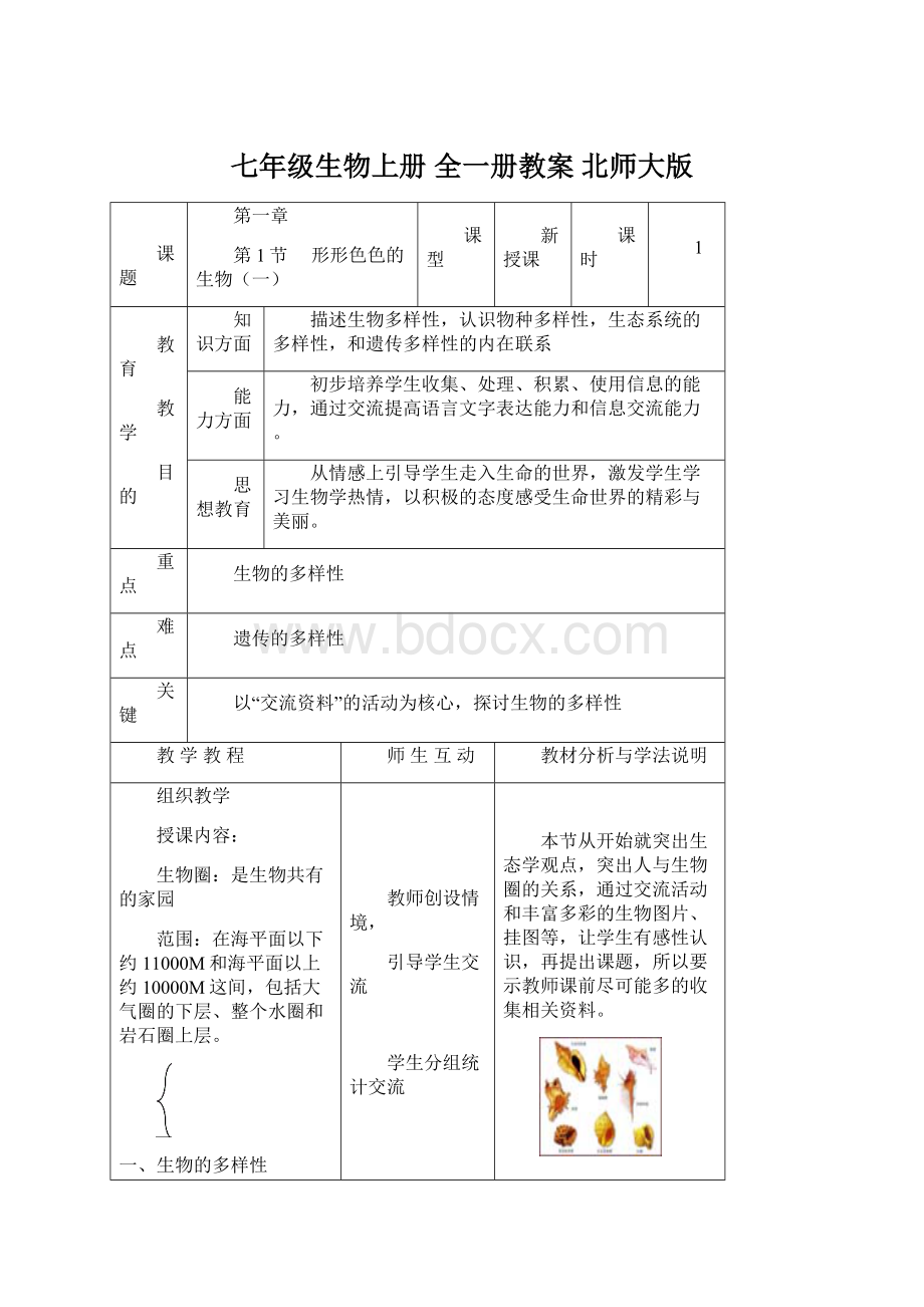 七年级生物上册 全一册教案 北师大版.docx_第1页