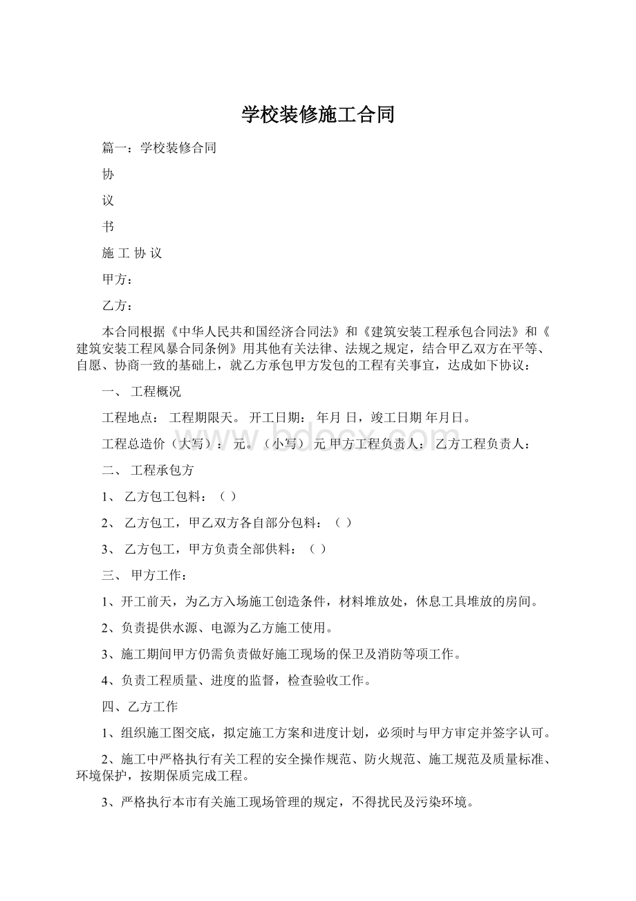 学校装修施工合同Word格式.docx_第1页