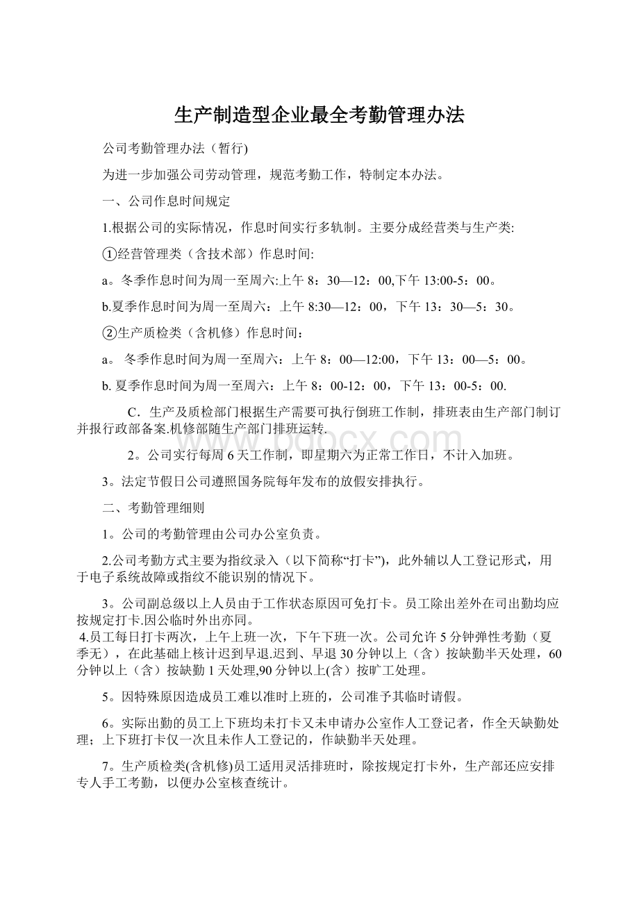 生产制造型企业最全考勤管理办法.docx_第1页